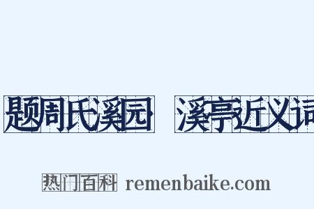题周氏溪园·溪亭近义词是什么意思的图片
